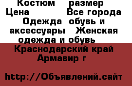 Костюм 54 размер › Цена ­ 1 600 - Все города Одежда, обувь и аксессуары » Женская одежда и обувь   . Краснодарский край,Армавир г.